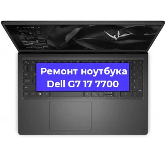 Замена петель на ноутбуке Dell G7 17 7700 в Ижевске